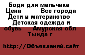 Боди для мальчика › Цена ­ 650 - Все города Дети и материнство » Детская одежда и обувь   . Амурская обл.,Тында г.